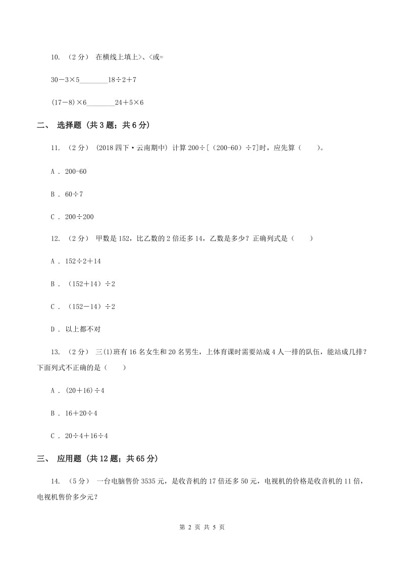 苏教版数学三年级下册第四单元混合运算同步练习A卷_第2页