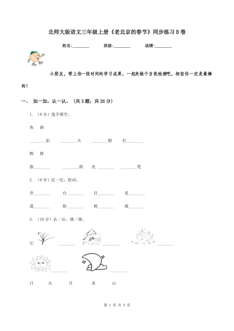 北师大版语文三年级上册《老北京的春节》同步练习B卷_第1页