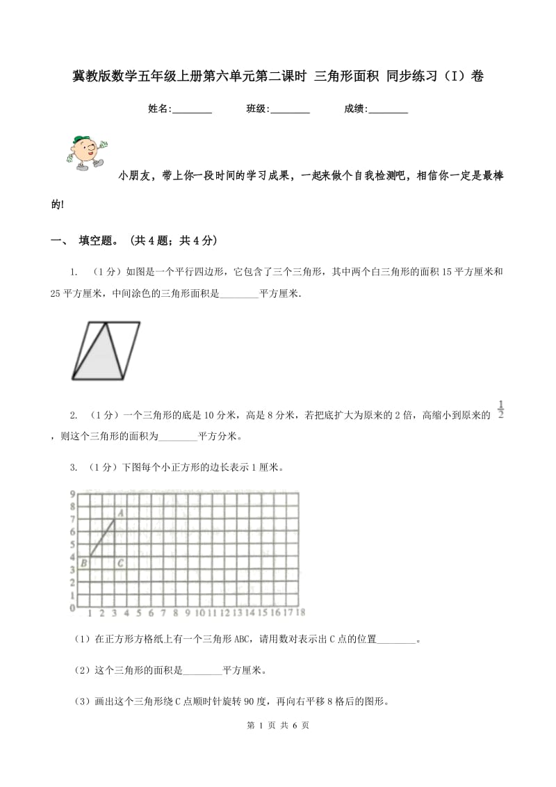 冀教版数学五年级上册第六单元第二课时 三角形面积 同步练习(I)卷_第1页