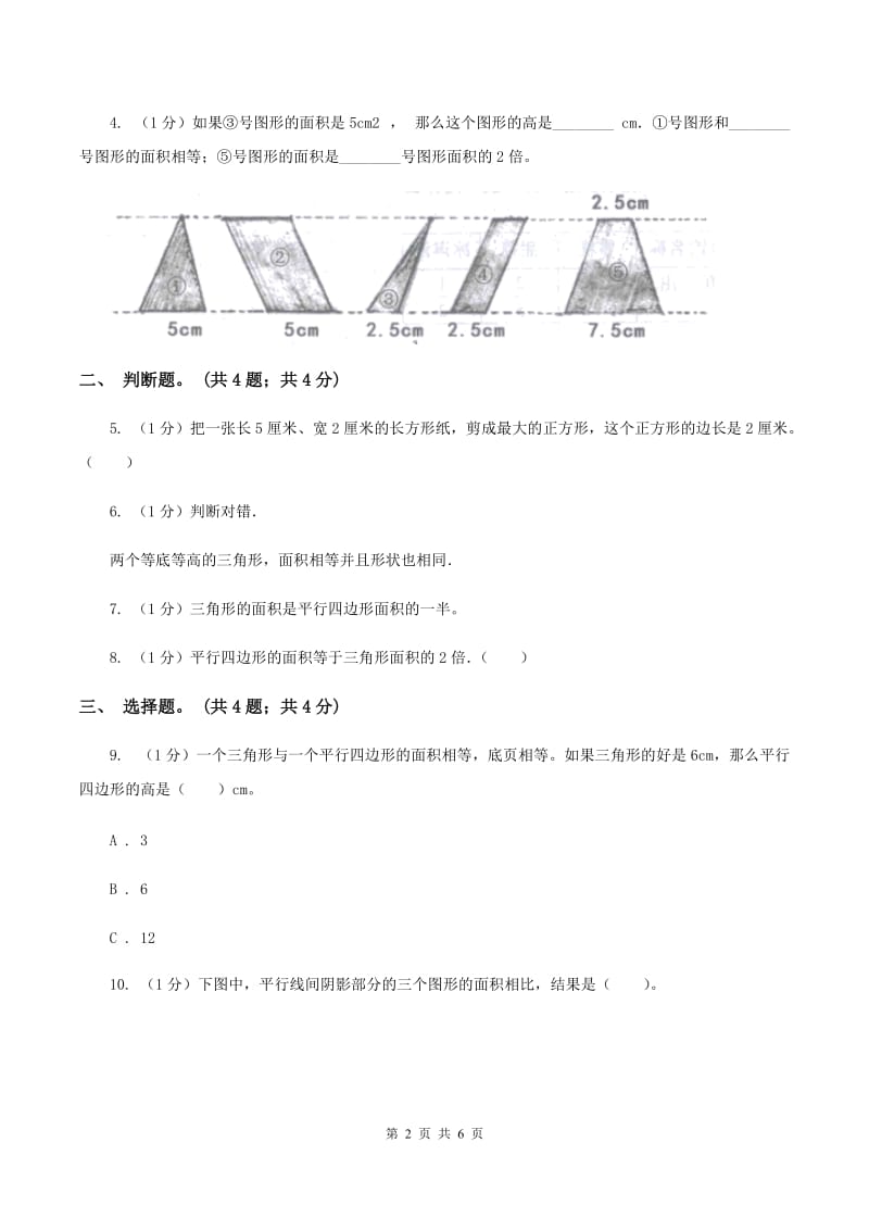 冀教版数学五年级上册第六单元第二课时 三角形面积 同步练习(I)卷_第2页