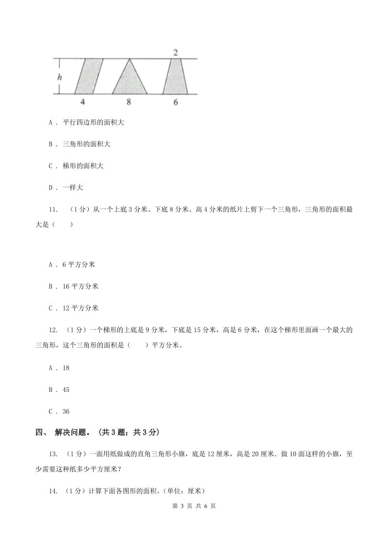 冀教版数学五年级上册第六单元第二课时 三角形面积 同步练习(I)卷_第3页