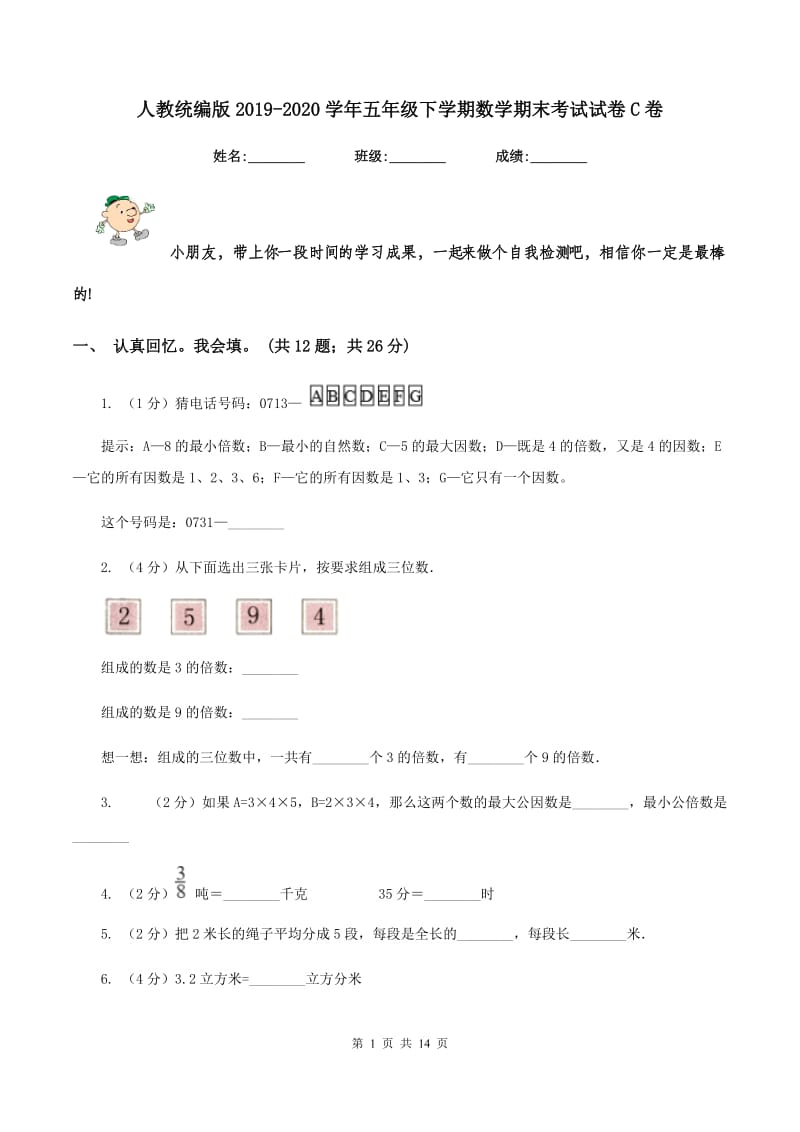 人教统编版20192020学年五年级下学期数学期末考试试卷C卷_第1页