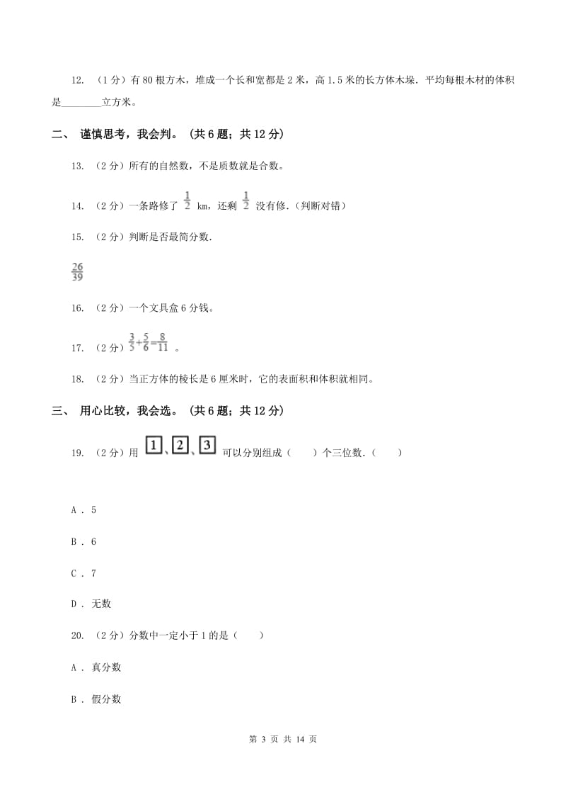 人教统编版20192020学年五年级下学期数学期末考试试卷C卷_第3页