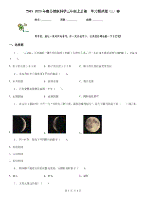 2019-2020年度蘇教版 科學(xué)五年級上冊第一單元測試題（I）卷