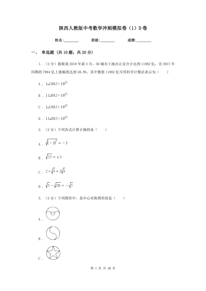 陕西人教版中考数学冲刺模拟卷（1）D卷_第1页