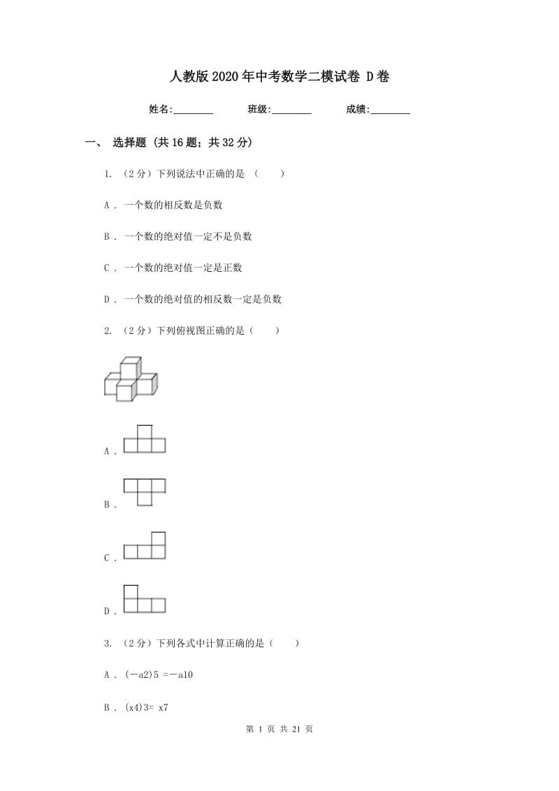 人教版2020年中考数学二模试卷 D卷_第1页