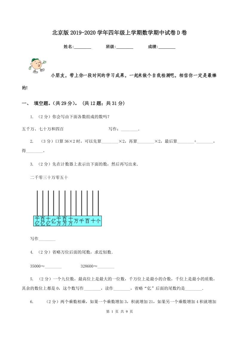 北京版2019-2020学年四年级上学期数学期中试卷D卷_第1页