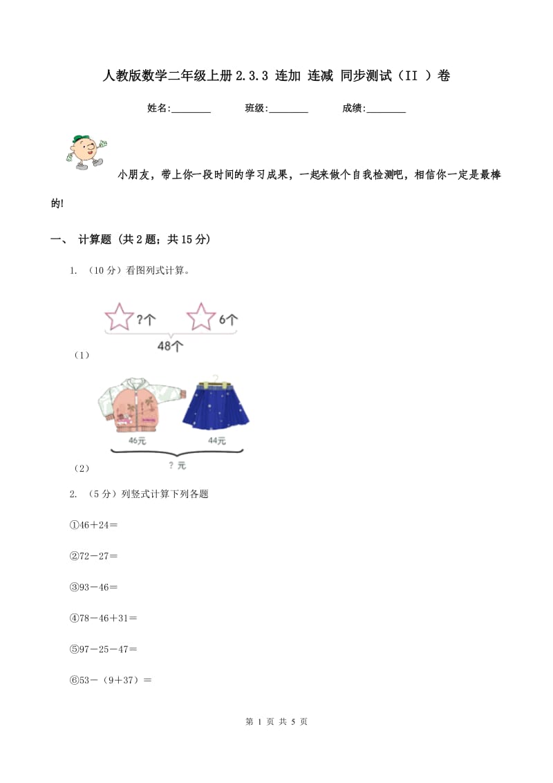 人教版数学二年级上册2.3.3 连加 连减 同步测试(II )卷_第1页