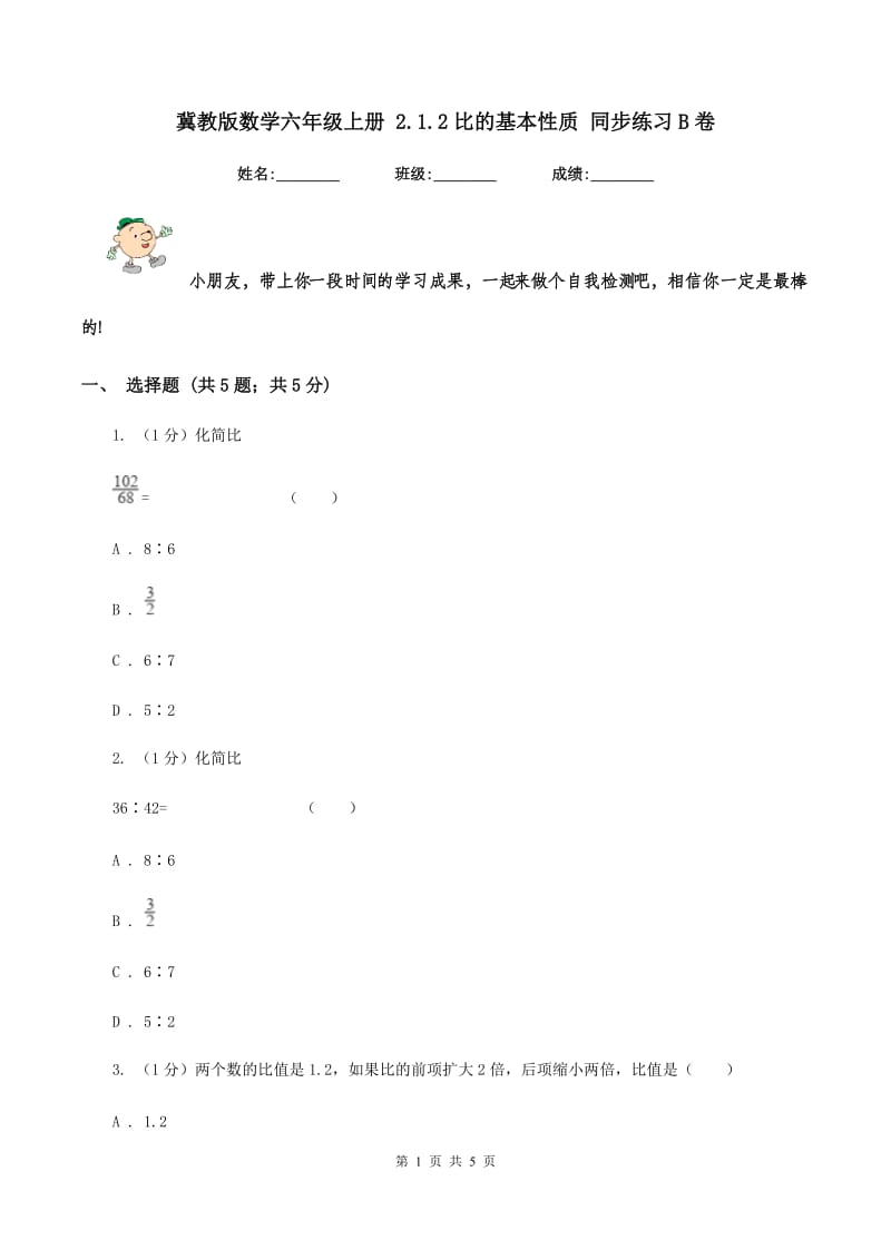 冀教版数学六年级上册 2.1.2比的基本性质 同步练习B卷_第1页