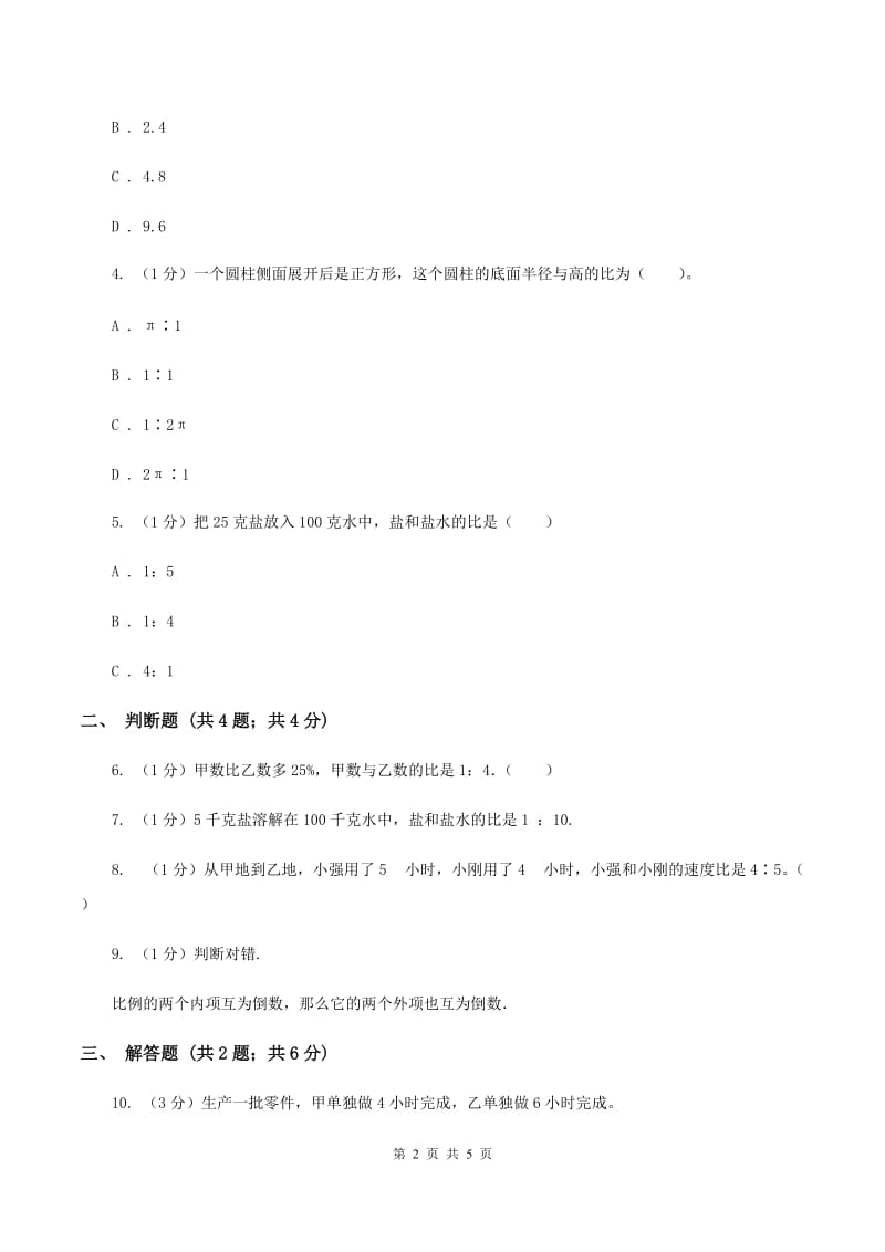 冀教版数学六年级上册 2.1.2比的基本性质 同步练习B卷_第2页