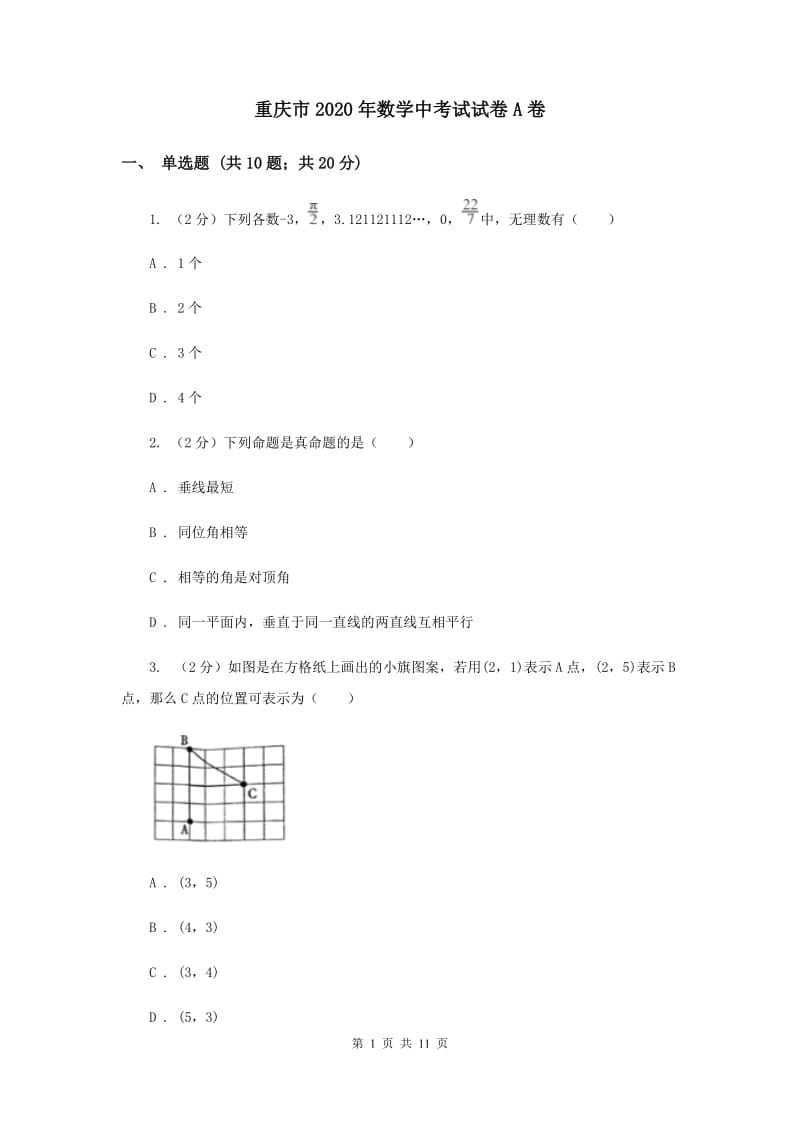 重庆市2020年数学中考试试卷A卷_第1页