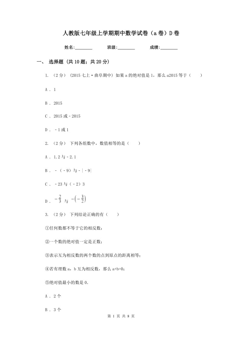 人教版七年级上学期期中数学试卷（a卷）D卷_第1页