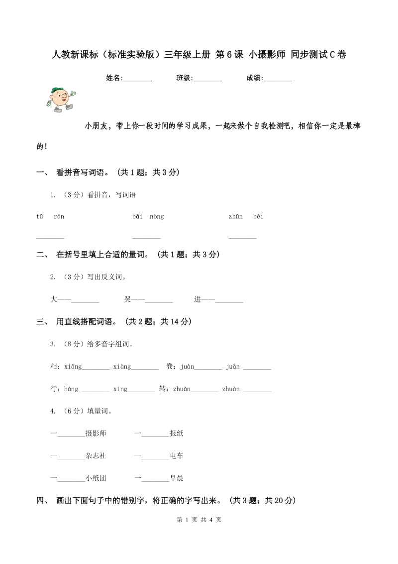 人教新课标(标准实验版)三年级上册 第6课 小摄影师 同步测试C卷_第1页