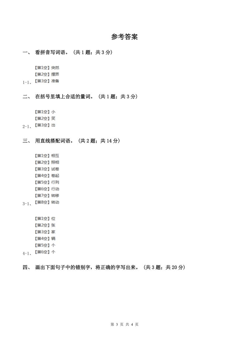 人教新课标(标准实验版)三年级上册 第6课 小摄影师 同步测试C卷_第3页