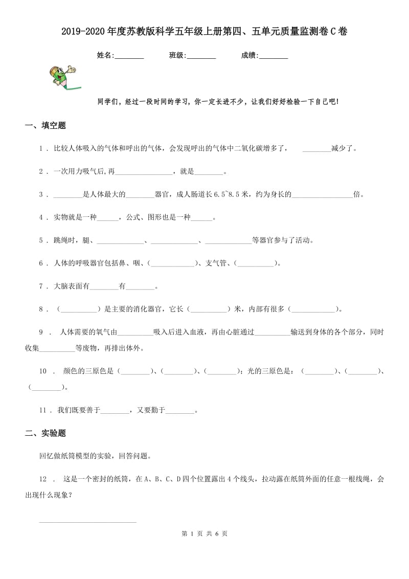 2019-2020年度苏教版 科学五年级上册第四、五单元质量监测卷C卷_第1页