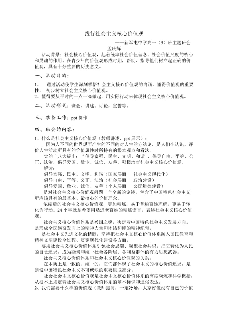 高一5班《践行社会主义核心价值观》主题班会教案_第1页