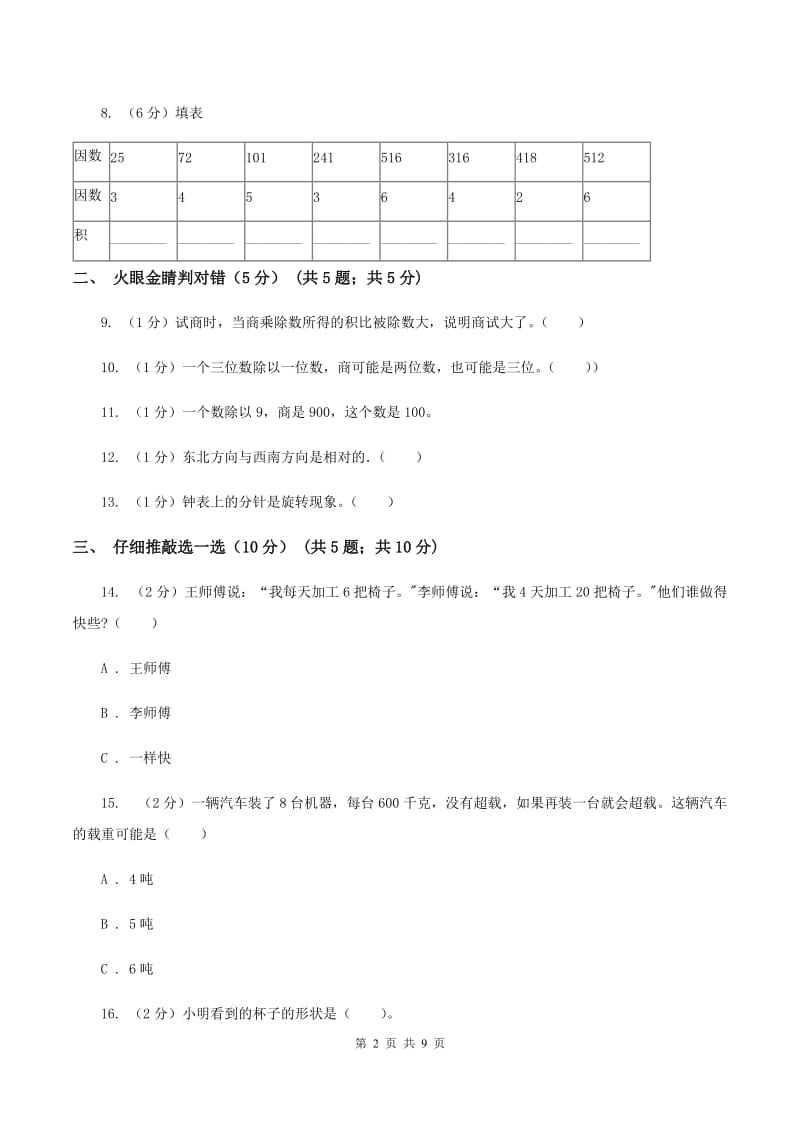 江苏版2019-2020学年三年级上学期数学期中试卷（I）卷_第2页