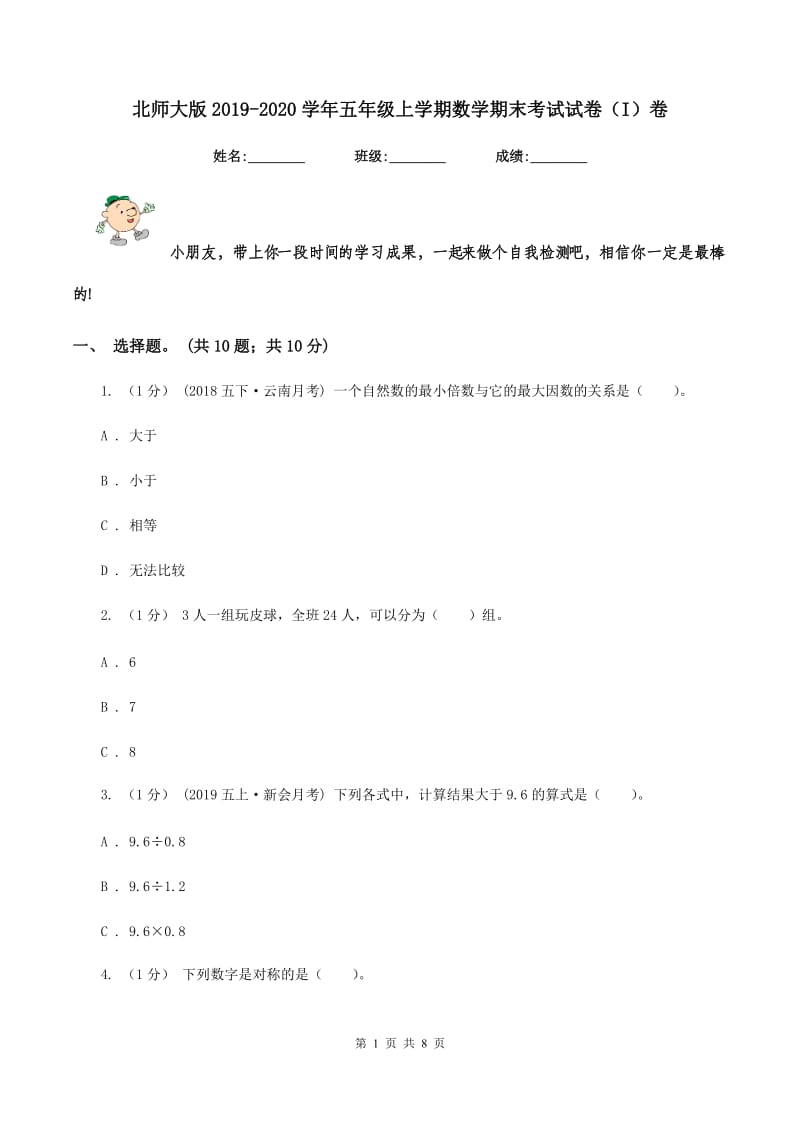 北师大版2019-2020学年五年级上学期数学期末考试试卷（I）卷_第1页