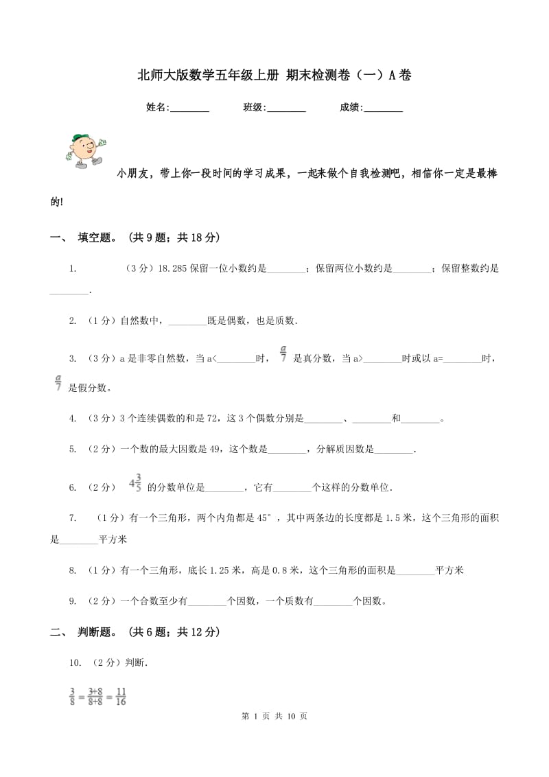 北师大版数学五年级上册 期末检测卷(一)A卷_第1页