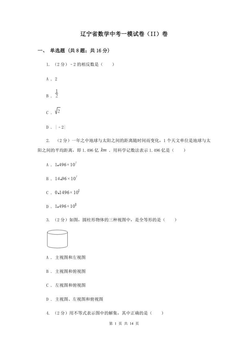 辽宁省数学中考一模试卷（II）卷_第1页