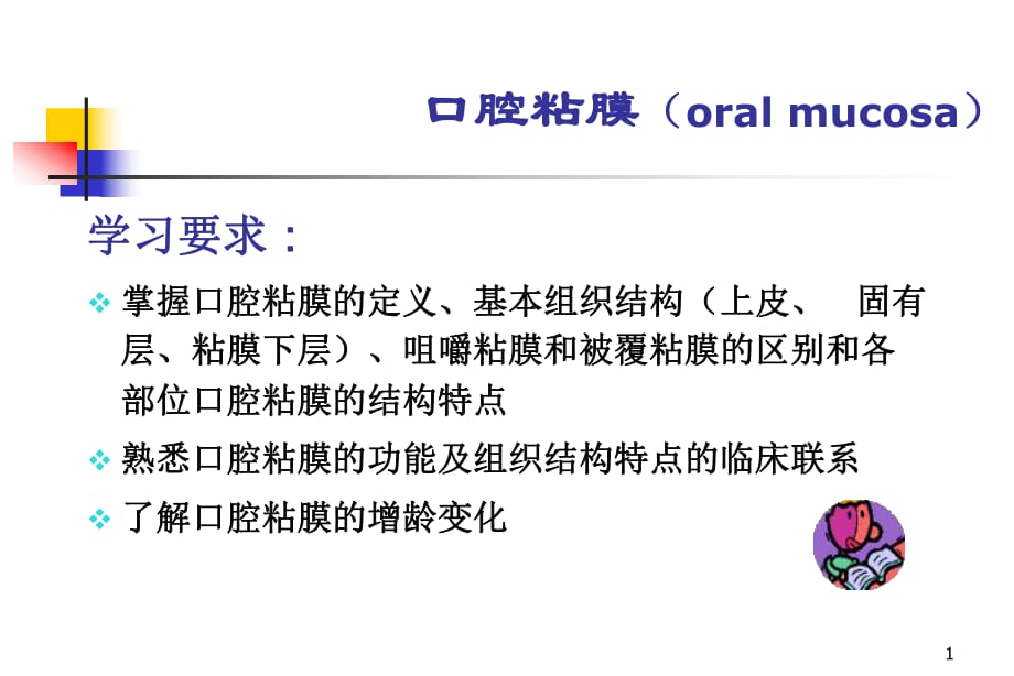 《口腔黏膜病》PPT課件_第1頁