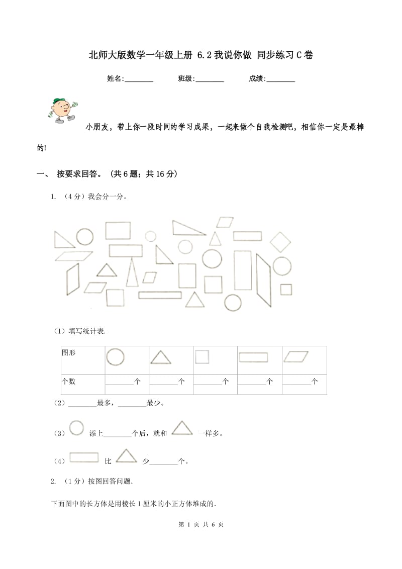 北师大版数学一年级上册 6.2我说你做 同步练习C卷_第1页