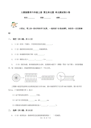 人教版數(shù)學(xué)六年級上冊 第五單元圓 單元測試卷D卷