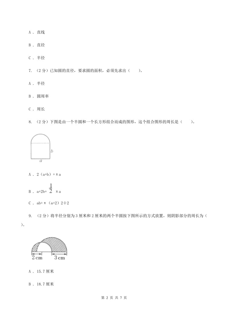 人教版数学六年级上册 第五单元圆 单元测试卷D卷_第2页