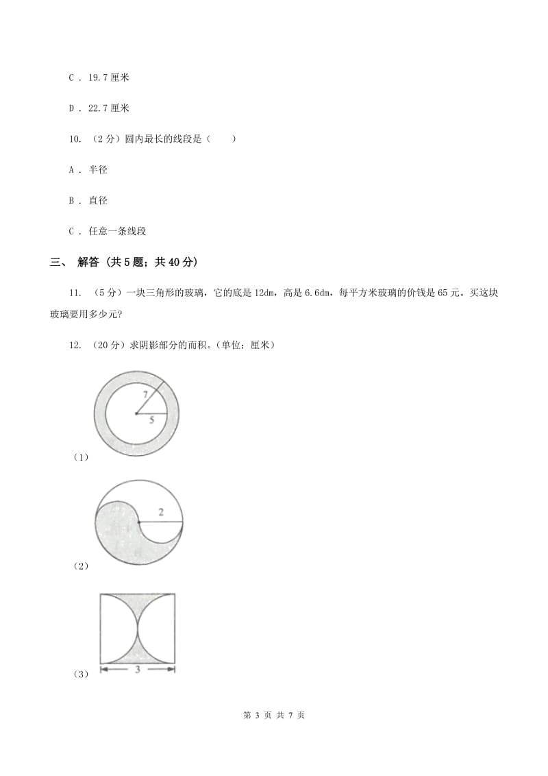 人教版数学六年级上册 第五单元圆 单元测试卷D卷_第3页