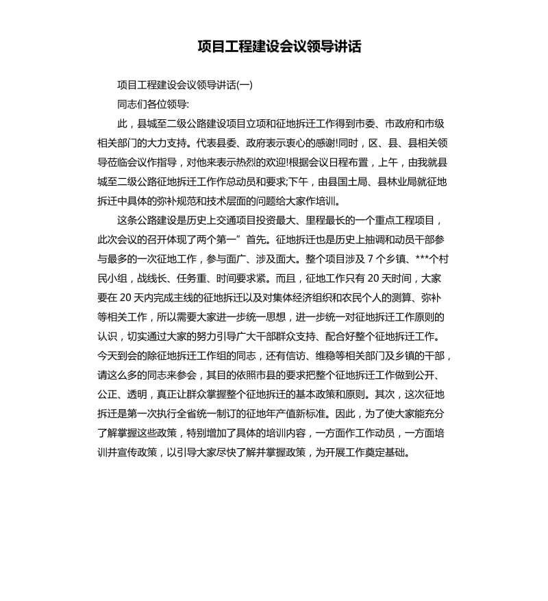 项目工程建设会议领导讲话.docx_第1页