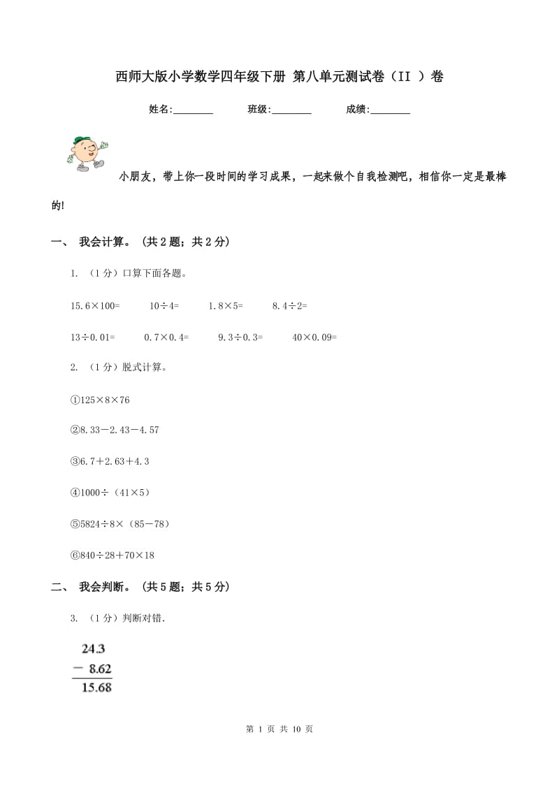 西师大版小学数学四年级下册 第八单元测试卷(II )卷_第1页