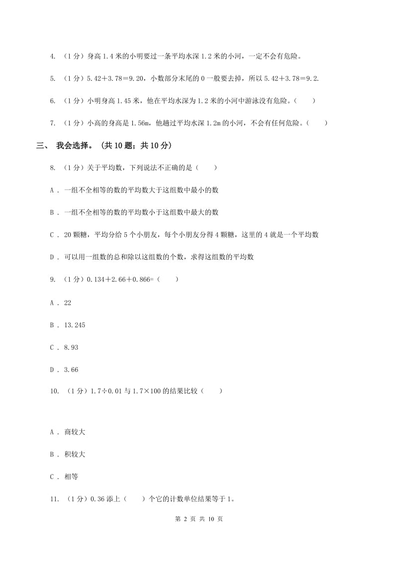 西师大版小学数学四年级下册 第八单元测试卷(II )卷_第2页