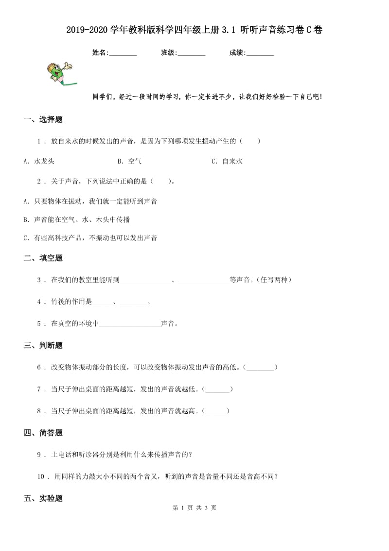 2019-2020学年教科版科学四年级上册3.1 听听声音练习卷C卷精编_第1页