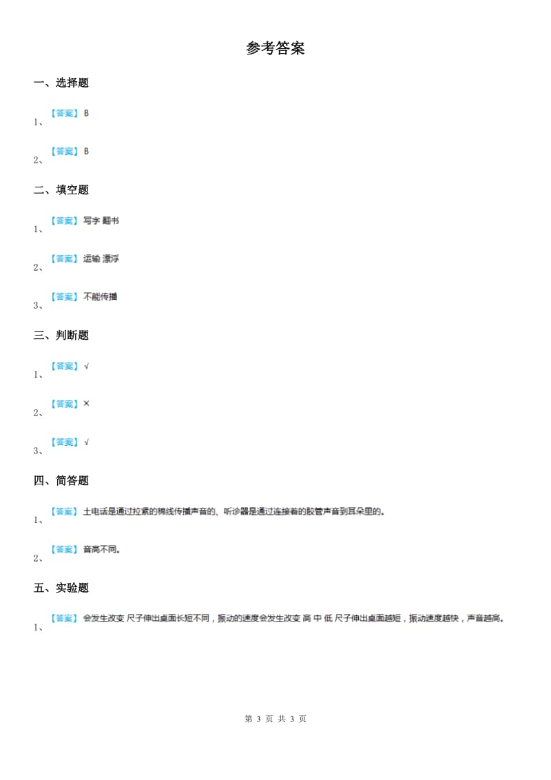 2019-2020学年教科版科学四年级上册3.1 听听声音练习卷C卷精编_第3页