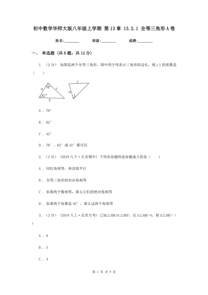 初中数学华师大版八年级上学期 第13章 13.2.1 全等三角形A卷_第1页