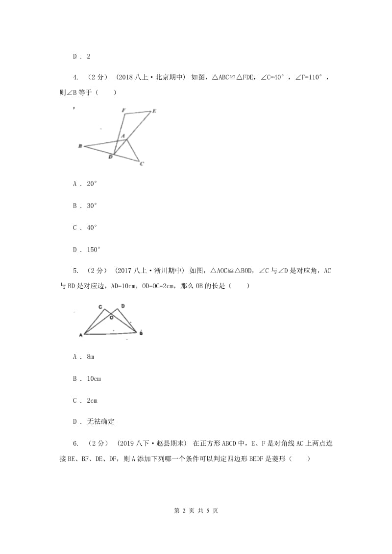 初中数学华师大版八年级上学期 第13章 13.2.1 全等三角形A卷_第2页