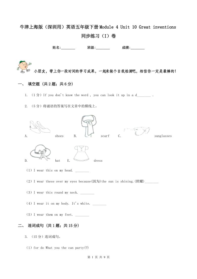 牛津上海版（深圳用）英语五年级下册Module 4 Unit 10 Great inventions同步练习（I）卷_第1页