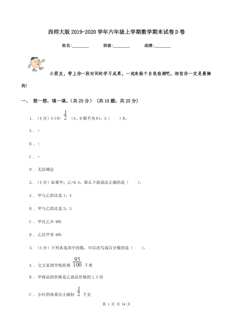 西师大版2019-2020学年六年级上学期数学期末试卷D卷_第1页