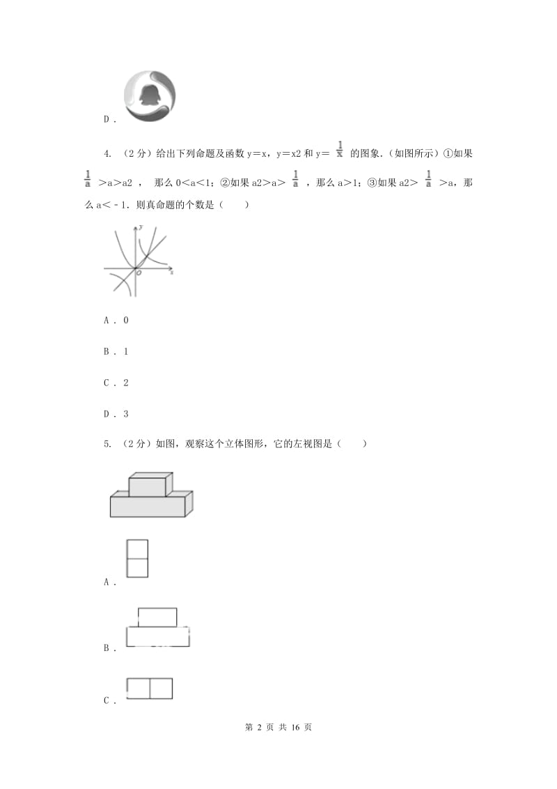 湖北省数学中考模拟试卷（4月）H卷_第2页