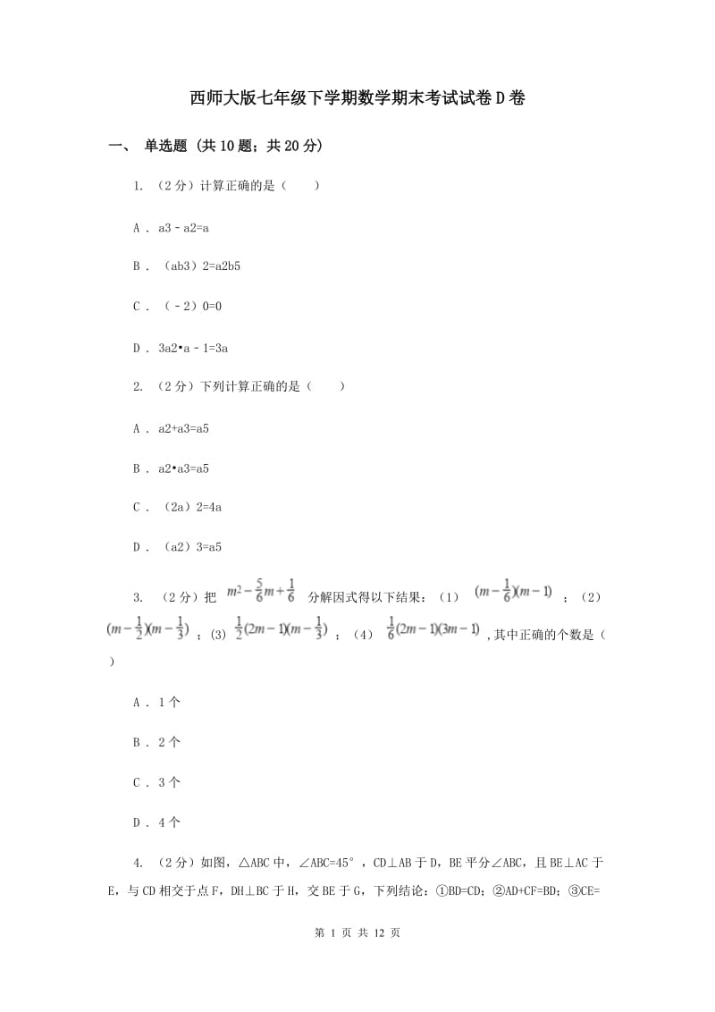 西师大版七年级下学期数学期末考试试卷D卷_第1页