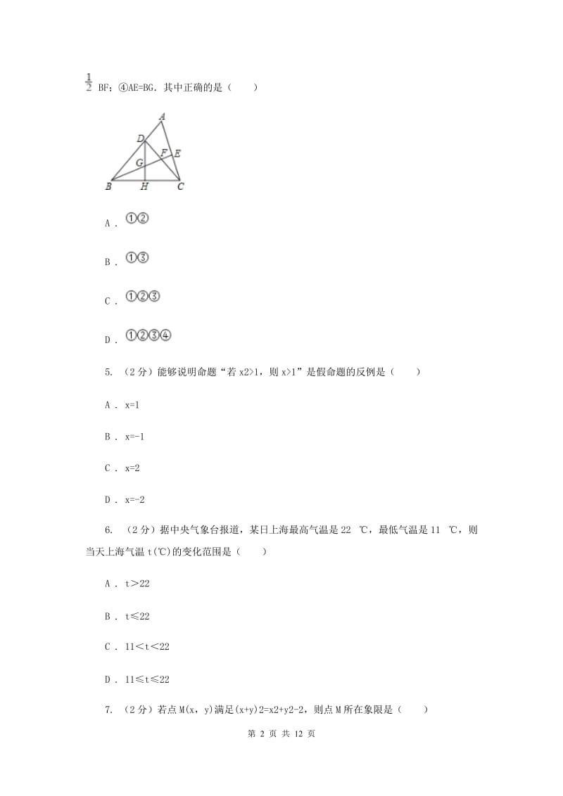 西师大版七年级下学期数学期末考试试卷D卷_第2页