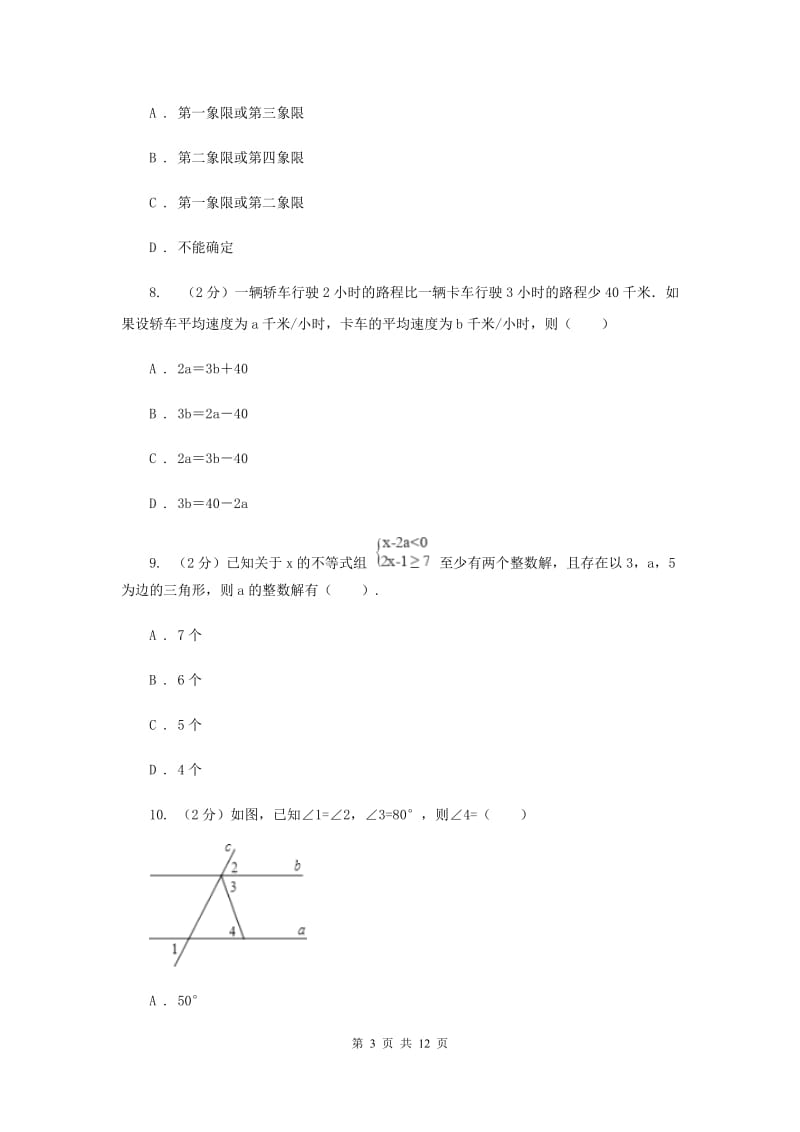 西师大版七年级下学期数学期末考试试卷D卷_第3页