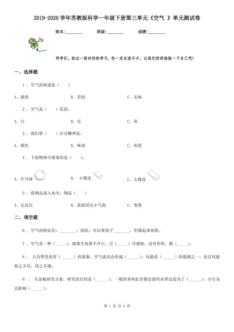 2019-2020学年苏教版科学一年级下册第三单元《空气 》单元测试卷_第1页