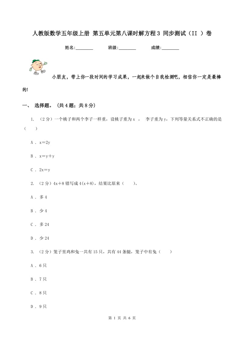 人教版数学五年级上册 第五单元第八课时解方程3 同步测试(II )卷_第1页