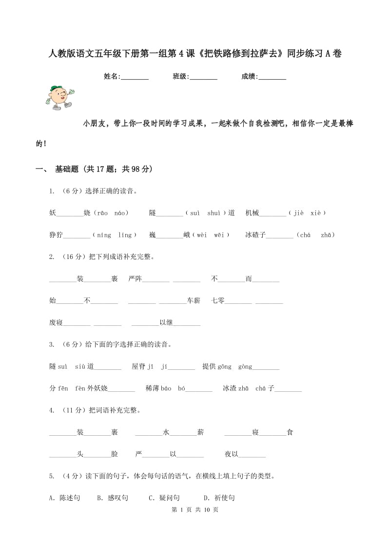 人教版语文五年级下册第一组第4课《把铁路修到拉萨去》同步练习A卷_第1页