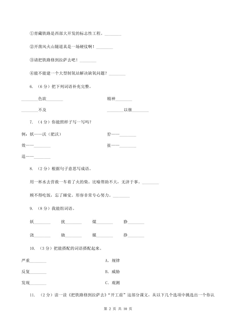 人教版语文五年级下册第一组第4课《把铁路修到拉萨去》同步练习A卷_第2页