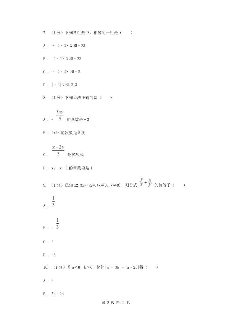 湘教版2019-2020学年七年级上学期数学期中考试试卷D卷新版_第3页