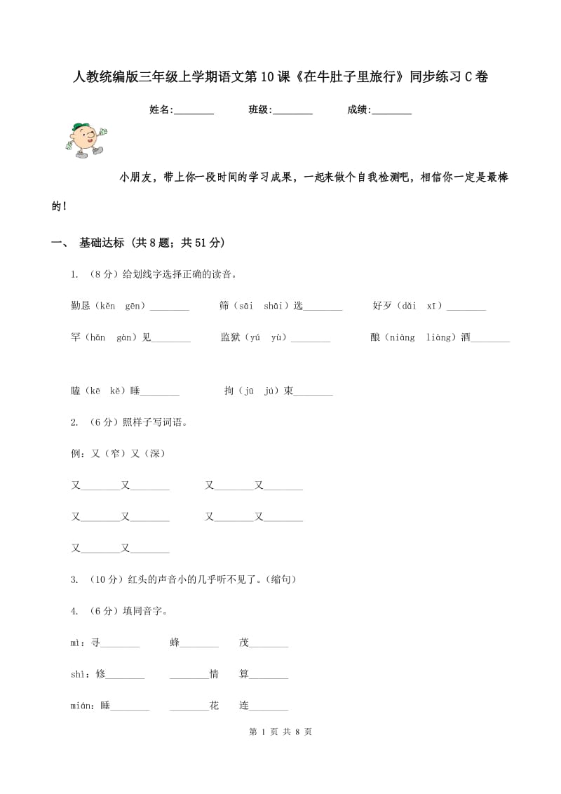 人教统编版三年级上学期语文第10课《在牛肚子里旅行》同步练习C卷_第1页