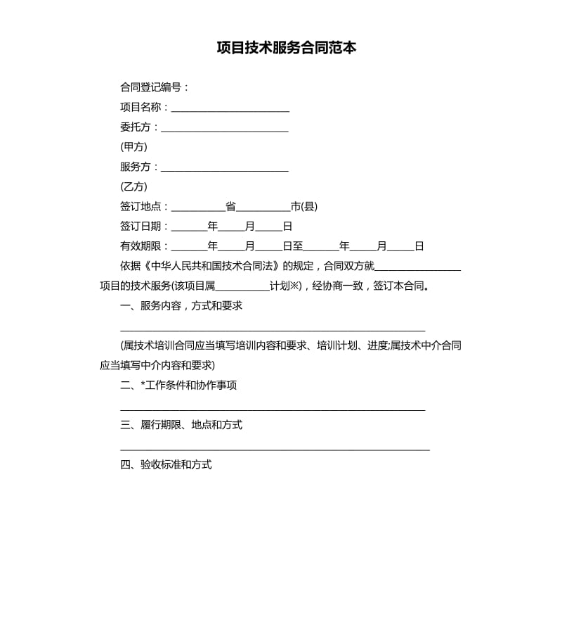 项目技术服务合同范本.docx_第1页