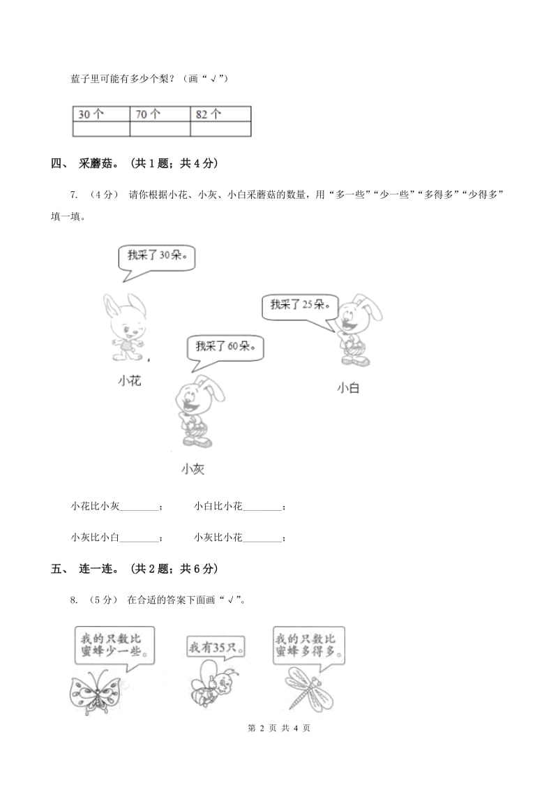 北师大版一年级下册 数学第三单元 第五课时 小小养殖场 (II )卷_第2页